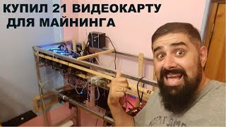 Купил себе 21 видеокарту для Майнинга GTX 1080ti 1080 1070 p106 Купил себе 21 видеокарту для Майнинга GTX 1080ti 1080 1070 p106