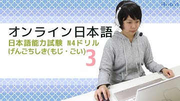 オンライン日本語レッスン　JLPT N4 Drill Language Knowledge(Vocabulary) 3