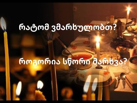 ქრისტიანული მარხვა: რატომ, ან როგორ ვიმარხულოთ?