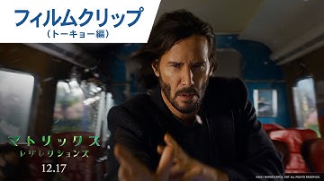 映画『マトリックス レザレクションズ』フィルムクリップ（トーキョー編）2021年12月17日（金）公開