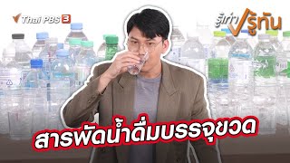 สารพัดน้ำดื่มบรรจุขวด เลือกอย่างไรให้ได้ประโยชน์ 