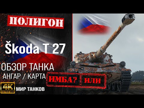 Видео: Обзор Skoda T 27 гайд средний танк Чехии | перки Škoda T 27 бронирование | skoda t 27 оборудование