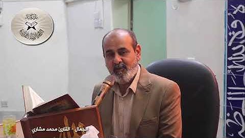 الجمال والبلبان -دورة أنغام التلاوة العراقية الإلكترونية الثالثة القارئ محمد مشاري الكعبي