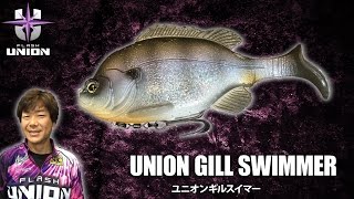 ユニオンギルスイマー-フラッシュユニオンを藤木淳が生解説