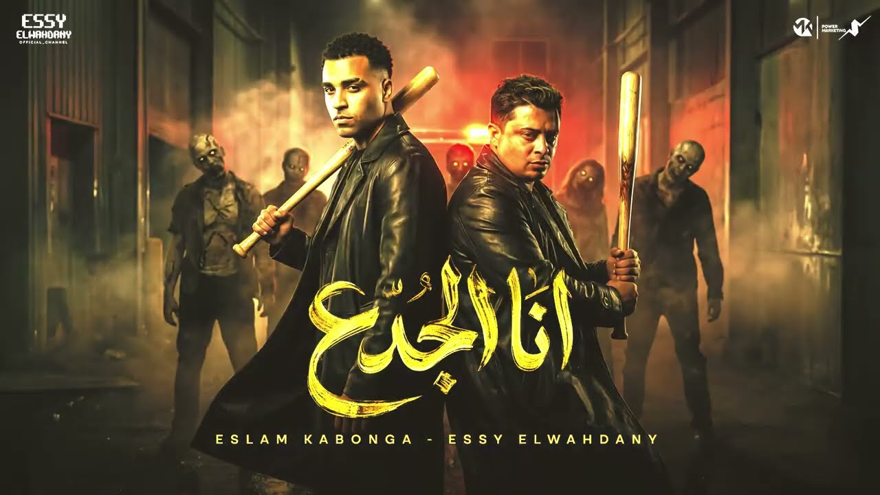 انا الجدع - اسلام كابونجا - Eslam Kabonga - Ana ElGd3 - Official Music 2026