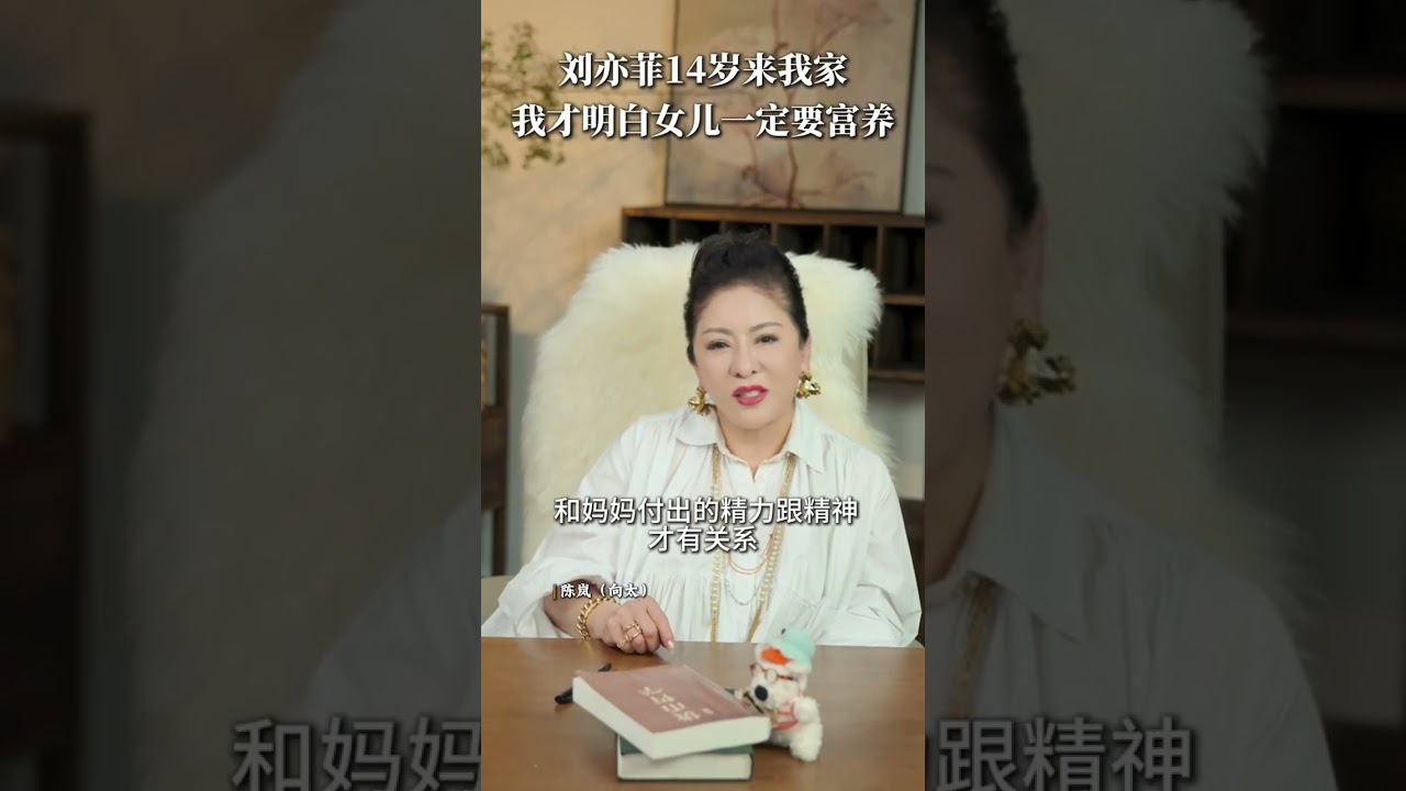 刘亦菲14岁初次来我家，让我看到了富养女儿最好的典范 #养女儿 #富养 #刘亦菲#向太陈岚