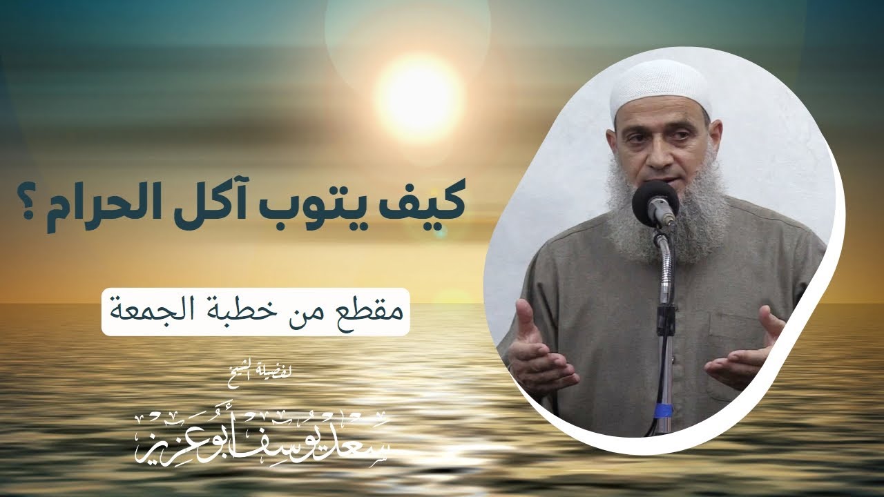 كيف يتوب آكل الحرام ؟