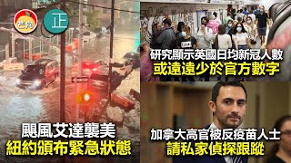 20210903D 颶風艾達襲美紐約頒布緊急狀態。研究顯示英國日均新冠人數或遠遠少於官方數字。加拿大高官被反疫苗人士請私家偵探跟蹤