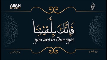 وَاصْبِرْ لِحُكْمِ رَبِّكَ فَإِنَّكَ بِأَعْيُنِنَا | سورة الطور - وديع اليمني #شهر_رمضان
