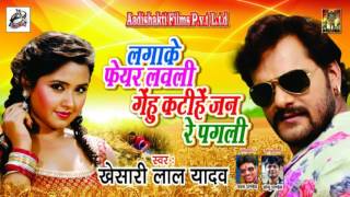 Khesari Lal Yadav का सबसे हिट चइता | लगा के Fair Lovely गेहू कटिहे | New Superhit Chaita 2017