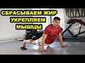 Классный Комплекс для Всех Целей - Похудеть, Убрать Живот, Укрепить Мышцы