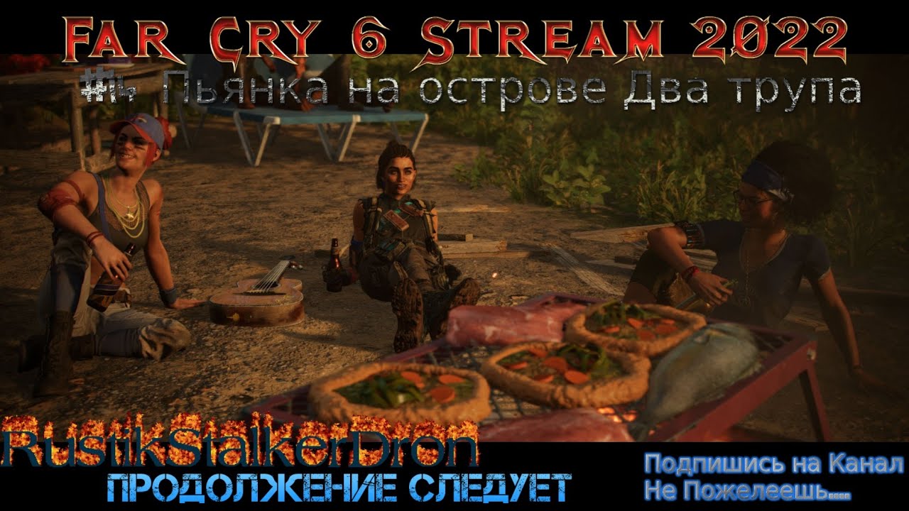 Стрим фар край 6