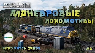TRAIN SIM WORLD 2 - ГРУЗОВЫЕ МАНЕВРОВЫЕ ЛОКОМОТИВЫ. SAND PATCH GRADE.  #6