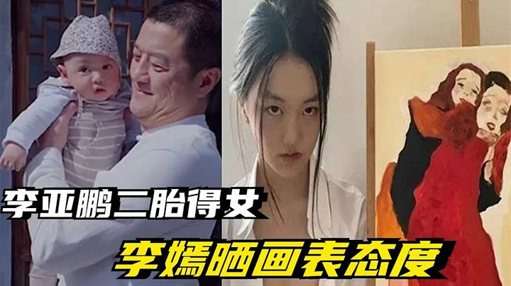 李亚鹏二胎得女后，大女儿李嫣发文晒照表明态度，内容引发热议 - 天天要闻