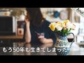 50年も生きたから、最後は花束みたいになれたらいいな