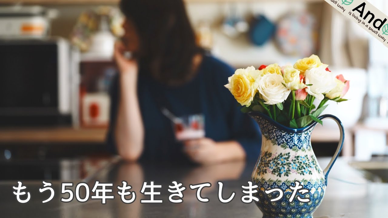 50年も生きたから、最後は花束みたいになれたらいいな