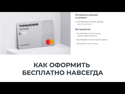 Как оформить кредитку Тинькофф Платинум с бесплатным обслуживанием навсегда? Обзор карты.