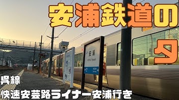 安浦鉄道の夕【大変な途中下車シリーズ】【鉄道MAD】