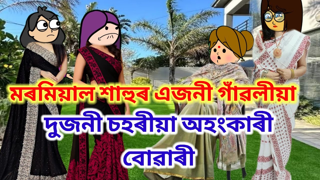 মৰমিয়াল শাহুৰ এজনী গাঁৱলীয়া আৰু দুজনী চহৰীয়া বোৱাৰী💥💥assamese cartoon/ New cartoon video/story