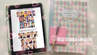 📓💓Подготовка биндеров к камбэку seventeen | болтаю и рассказываю про планы