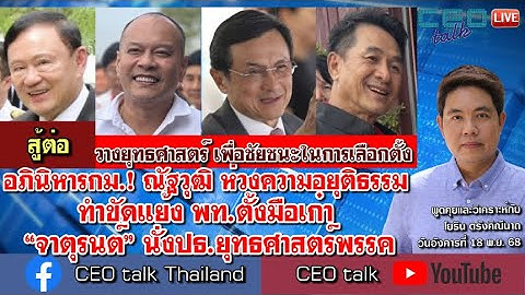 อภินิหารกม.! ณัฐวุฒิ ห่วงความอยุติธรรม ทำขัดแย้ง พท.ตั้งมือเก๋า “จาตุรนต์” นั่งปธ.ยุทธศาสตร์พรรค