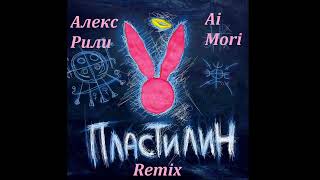 Ai Mori - Пластилин (Алекс Рили Remix) Dance Music 2024