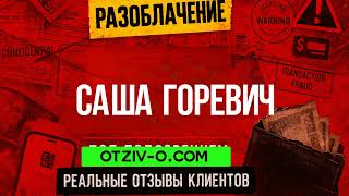 Саша Горевич — курс як курс? Люди кажуть своє | отзывы клиентов