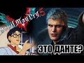 Реакция на анонс Devil May Cry 5