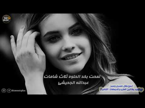 لمحت بخد الحلوه ثلاث شامات عبدالله الجحيشي دبكات عراقية 2020