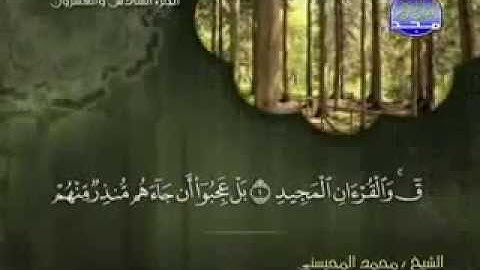 سورة ق كاملة الشيخ القارئ محمد المحيسني