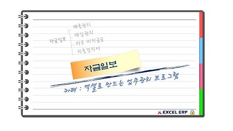 [Excel VBA] 통합 업무관리 프로그램중 자금일보(입출금) 프로그램