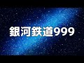 【合唱曲】銀河鉄道999 / 歌詞付き【176/200】