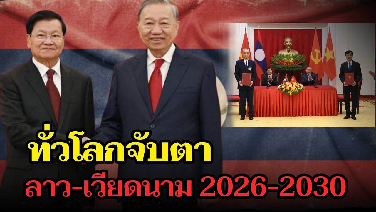 Крепко держась за руки! Весь мир наблюдает за тем, как Лаос и Вьетнам укрепляют свою стратегическ...