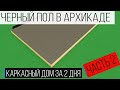 Каркасный дом в Архикад своими руками. Видео 2. Черный пол из OSB