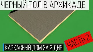 Каркасный дом в Архикад своими руками. Видео 2. Черный пол из OSB