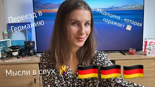 видео: ПЕРЕЕЗД В ГЕРМАНИЮ🇩🇪ЧТО ИЗМЕНИЛОСЬ В МОЕЙ ЖИЗНИ И МЫШЛЕНИЕ. МЕДИЦИНА И БЮРОКРАТИЯ 📋  картинка: ПЕРЕЕЗД В ГЕРМАНИЮ🇩🇪ЧТО ИЗМЕНИЛОСЬ В МОЕЙ ЖИЗНИ И МЫШЛЕНИЕ. МЕДИЦИНА И БЮРОКРАТИЯ 📋