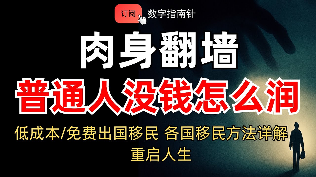 2025 普通人没钱怎么出国移民，覆盖各国，低成本润的具体方法