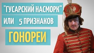 Гонорея | Как узнать что у тебя зараза | 5 признаков Гонореи