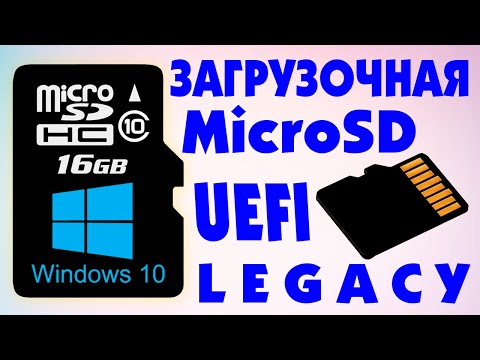 Два способа как создать загрузочный MicroSD Windows 10 UEFI и Legacy