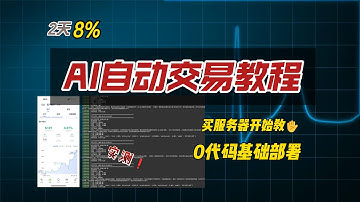 我让DeepSeek替我交易，2天赚了8%？全程实录：0代码部署自动策略教程