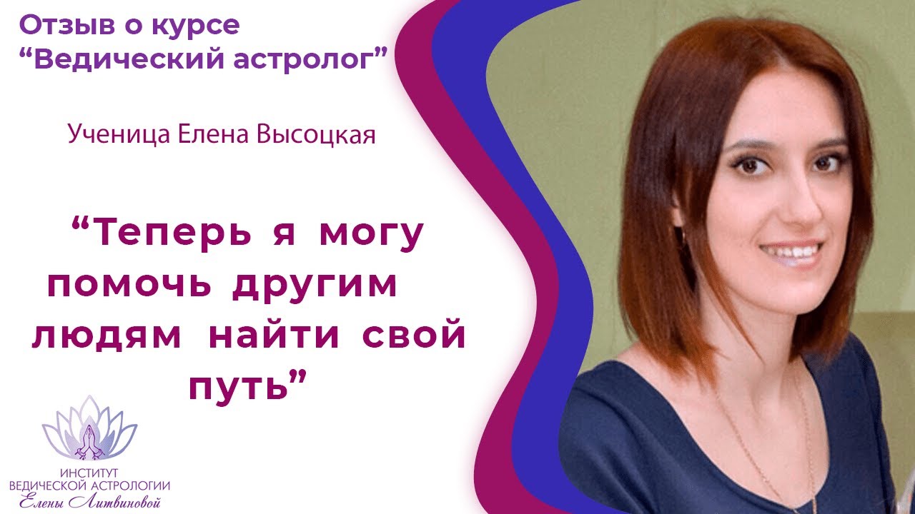 Елена Литвинова Астролог