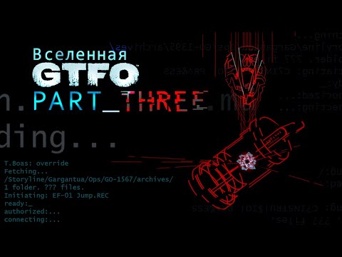 Видео: История Вселенной GTFO | Часть Третья