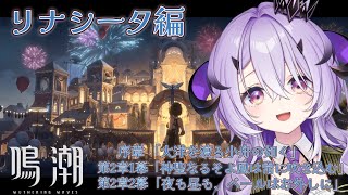 『鳴潮』ついにリナシータ.ᐟ.ᐟ『綺音れむ / Varium』