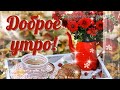 ☕️ Пусть утро будет светлым и чудесным!  Доброе утро! Будьте счастливы!