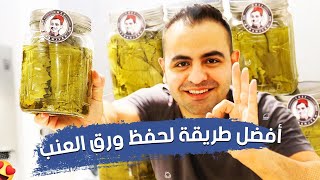 اسهل طريقه لحفظ ورق العنب تدوم لسنوات وسر لونه الاخضر ☘️