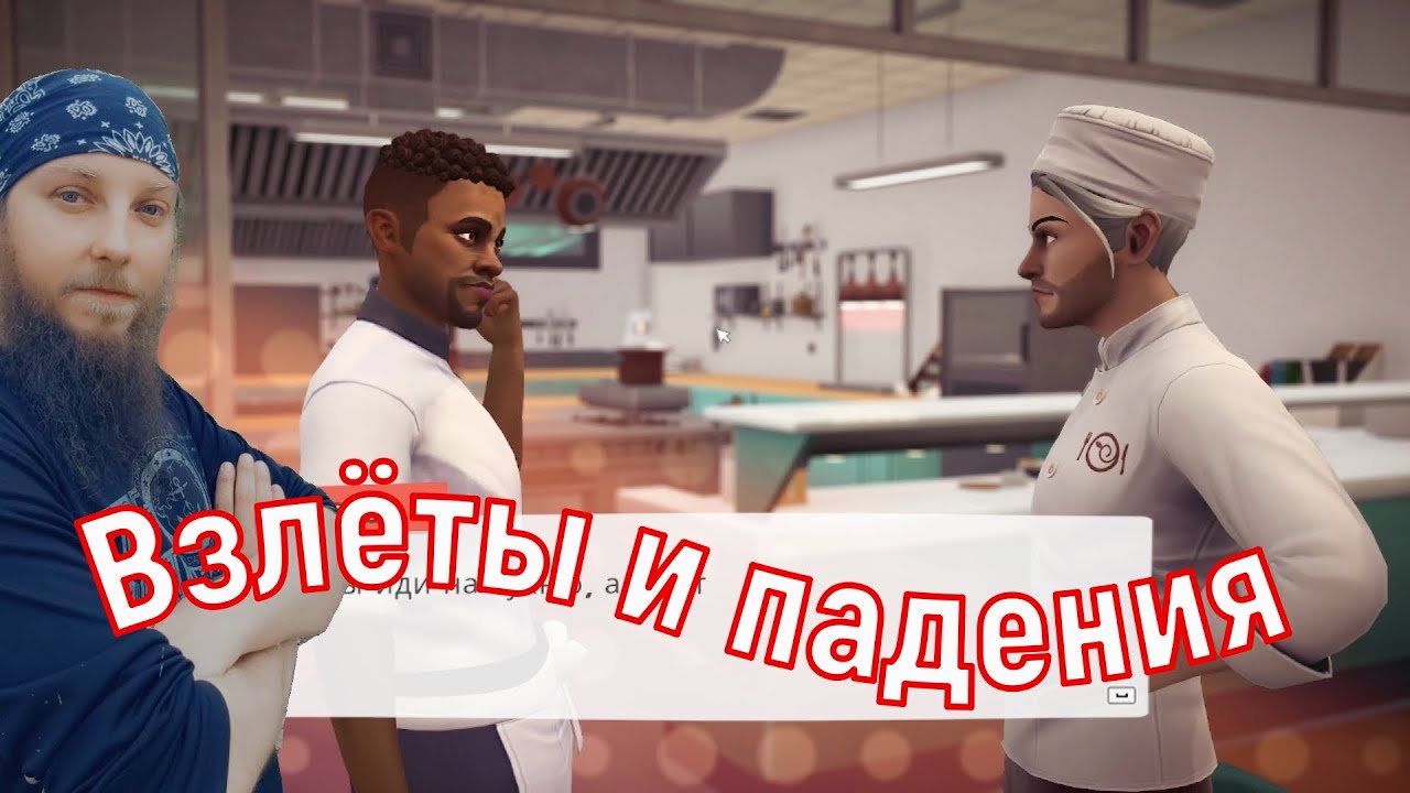 AID \ Chef Life A Restaurant Simulator \ Взлеты и падения \ 3 серия