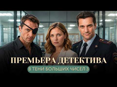 ПРЕМЬЕРА ДЕТЕКТИВА💥КОВАРНЫЙ БЕЗУМЕЦ ОХОТИТСЯ ЗА ПАРАМИ! В тени больших чисел 3 Остановись, мгновенье