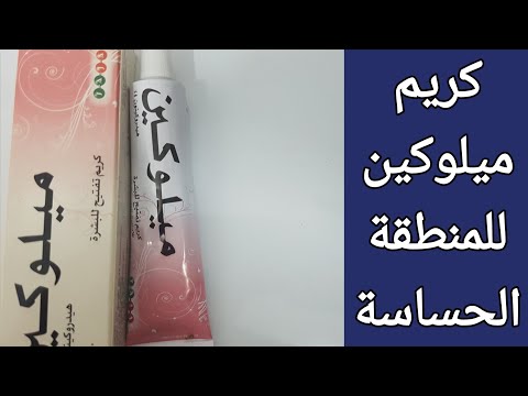 طريقة إستخدام كريم ميلوكين للمنطقة الحساسة