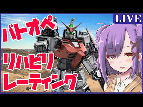 【バトオペ２】久々のバトオペ、戦い抜くぞい！！【お絵描き模型VTuber】