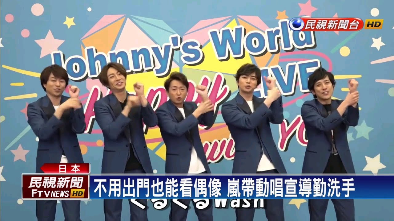日本疫情嚴峻天團 嵐 也推洗手歌 民視新聞 Youtube 日本疫情嚴峻天團 嵐 也推洗手歌 民視新聞 Youtube